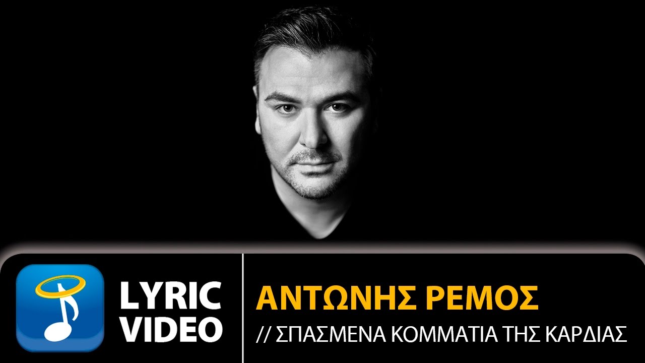 Αντώνης Ρέμος – Σπασμένα Κομμάτια της Καρδιάς
