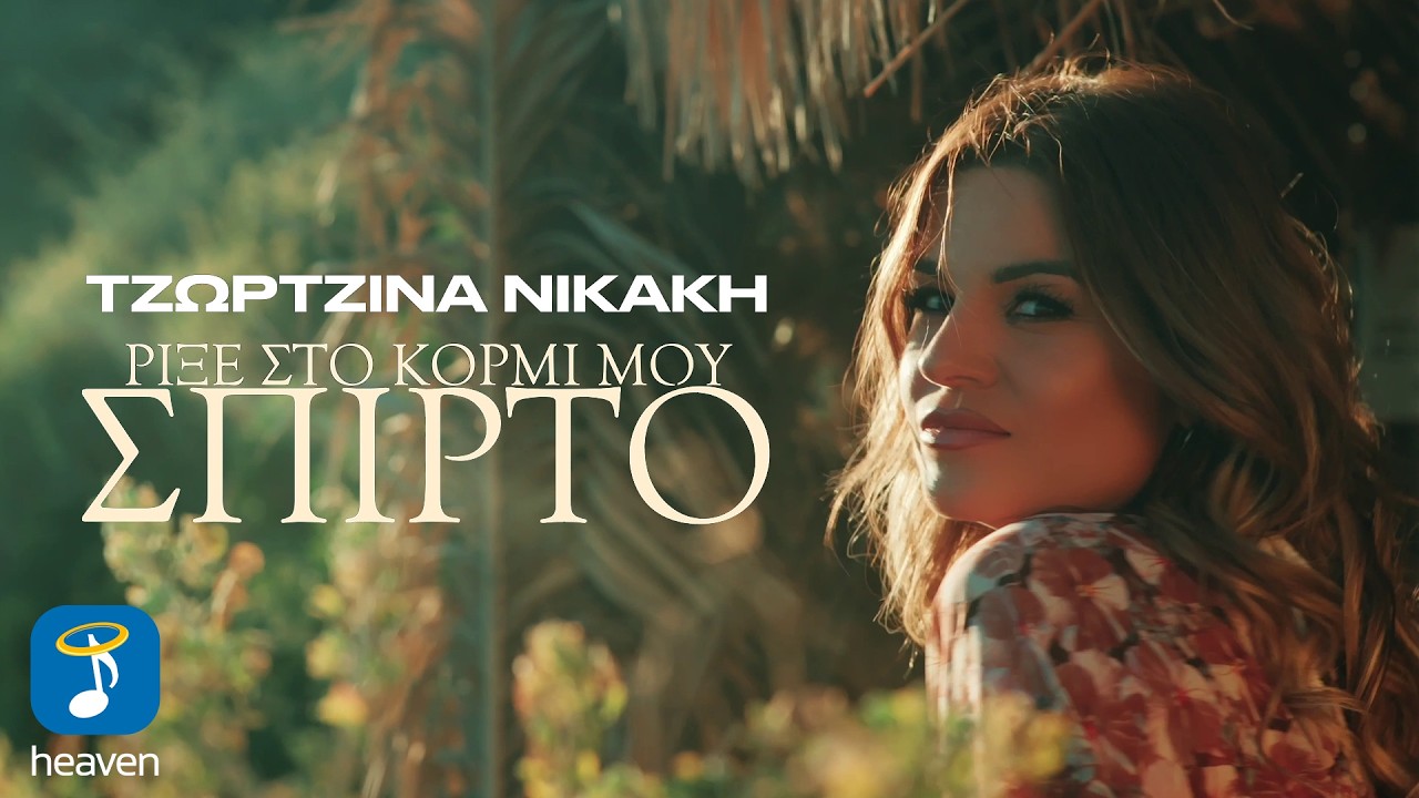 Τζωρτζίνα Νικάκη – Ρίξε στο Κορμί Μου Σπίρτο | Επίσημο μουσικό βίντεο σε 4K
