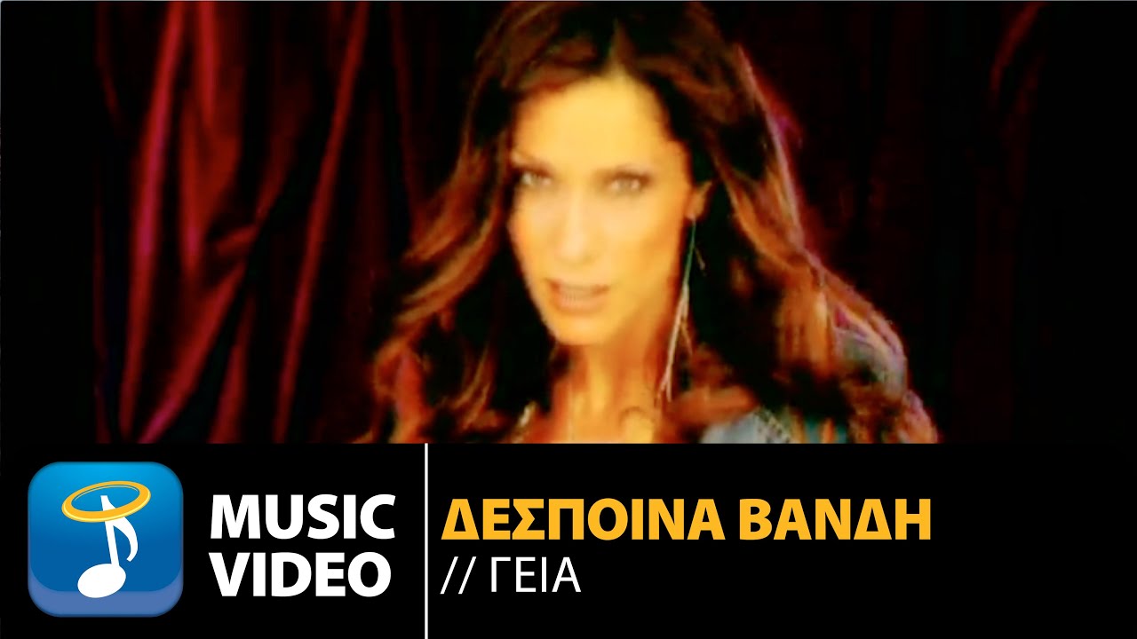 Η Δέσποινα Βανδή παρουσιάζει το «Γεια»