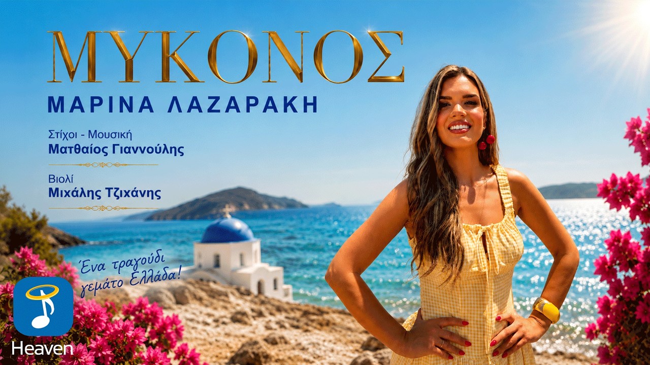 Η Μαρίνα Λαζαράκη στο «Μύκονος» με επίσημο music video σε 4K
