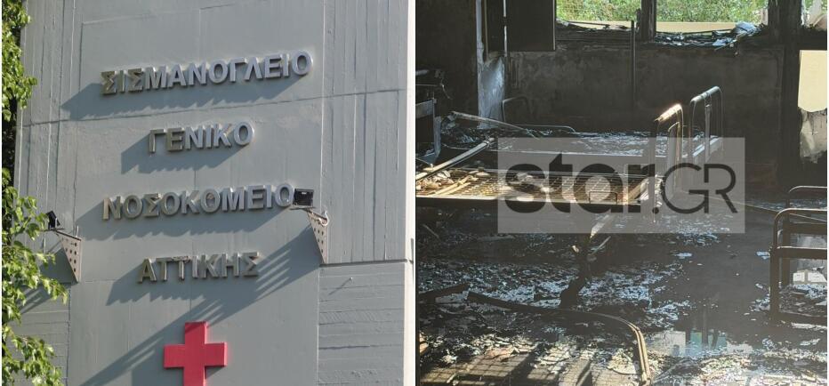 Σύλληψη 76χρονου για τη φωτιά σε θάλαμο του Σισμανόγλειου