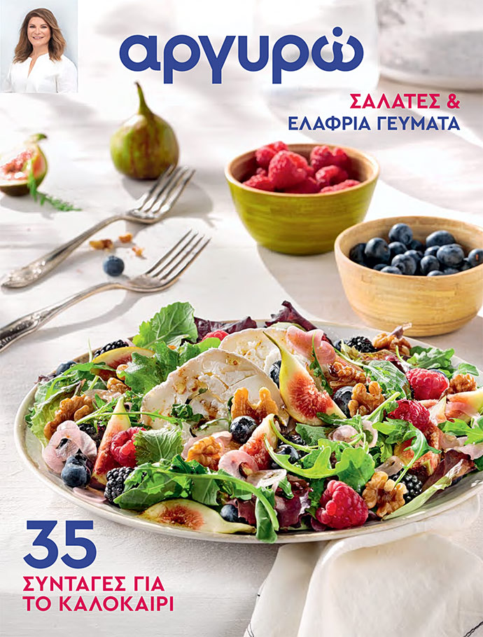 Καλοκαιρινό τεύχος με 35 ιδέες για δροσερά πιάτα χωρίς πολύ μαγείρεμα