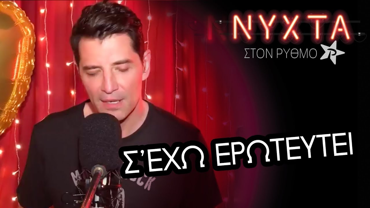 Ο Σάκης Ρουβάς με το «Σ' έχω ερωτευθεί»