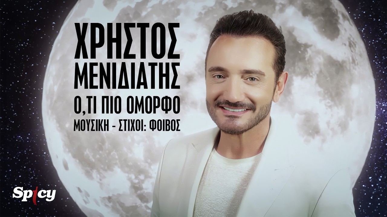 Χρήστος Μενιδιάτης: Τραγουδά «Ό,τι πιο όμορφο υπάρχει» και εμφανίζεται στο νέο του βίντεο κλιπ με τους τρεις γιους του